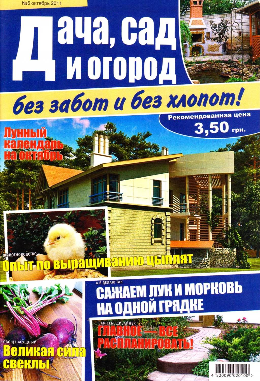 Дача, сад и огород 2011 №05