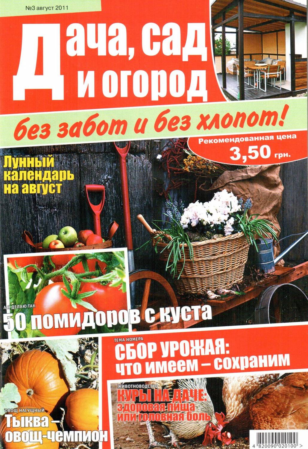 Дача, сад и огород 2011 №03
