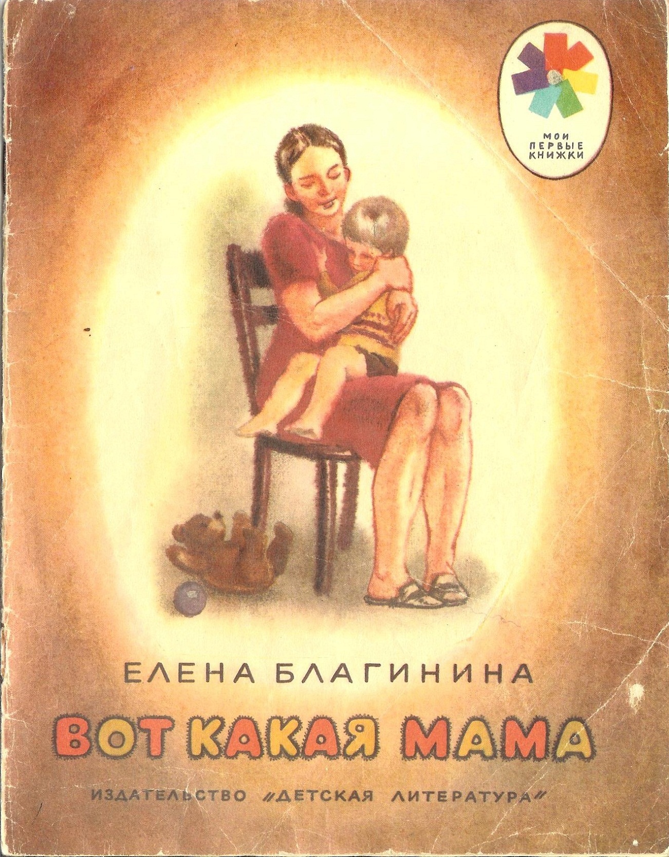 Я читала матерью главного героя. Благинина е. "вот какая мама". Вот какая мама обложка книги. Книжка про маму.
